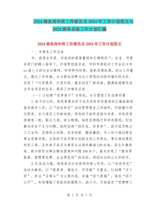 2024商务局年终工作报告及2024年工作计划范文与2024商务总监工作计划汇编