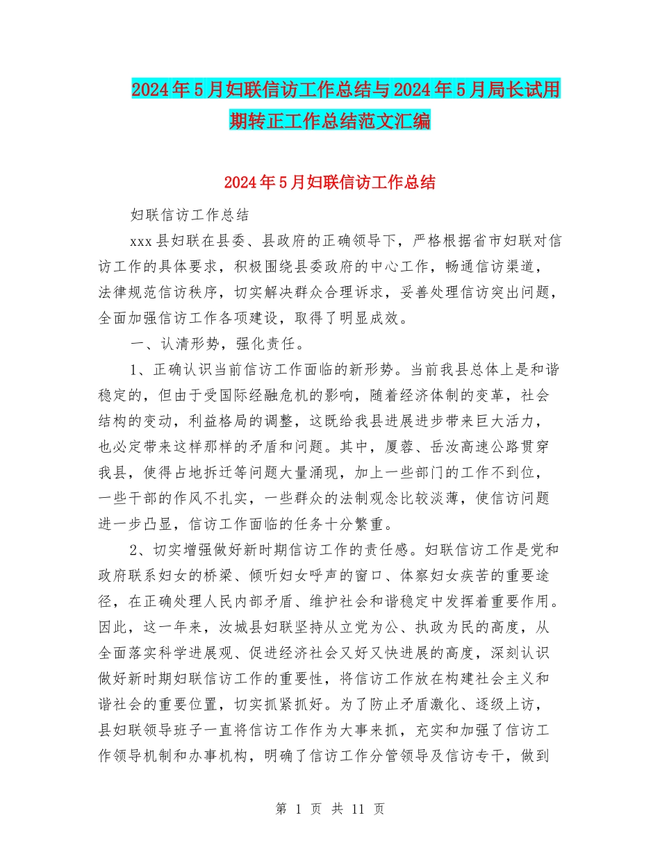2024年5月妇联信访工作总结与2024年5月局长试用期转正工作总结范文汇编_第1页