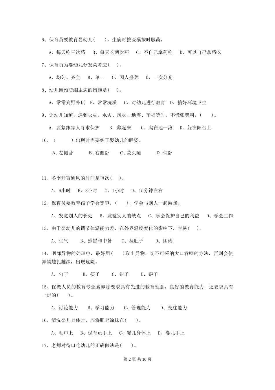 2024年幼儿园保育员三级能力考试试卷C卷-(含答案)_第2页