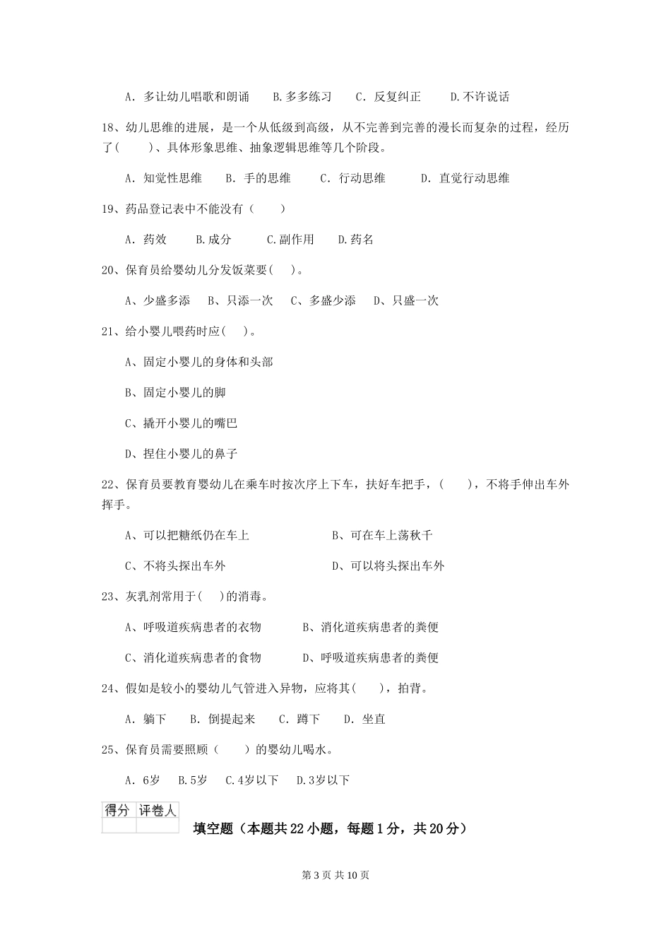 2024年幼儿园保育员三级能力考试试卷C卷-(含答案)_第3页
