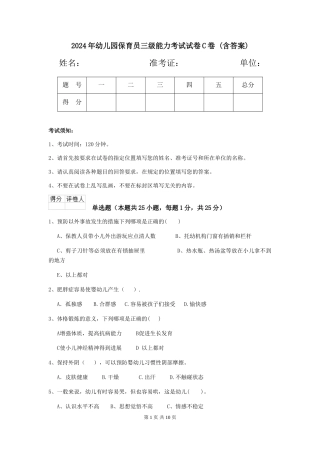 2024年幼儿园保育员三级能力考试试卷C卷-(含答案)