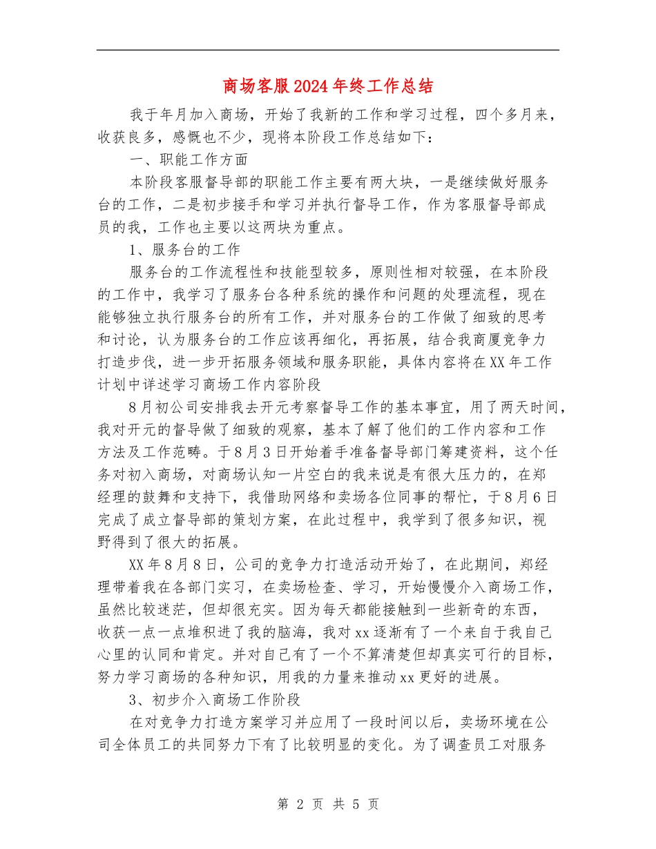 商场客服2024年终工作总结_第2页