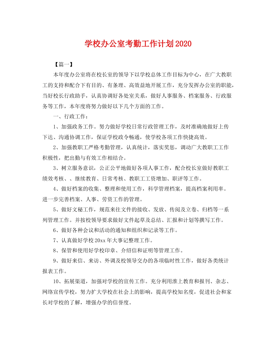 学校办公室考勤工作计划 _第1页