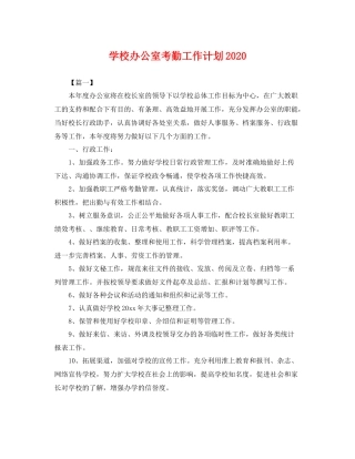 学校办公室考勤工作计划 