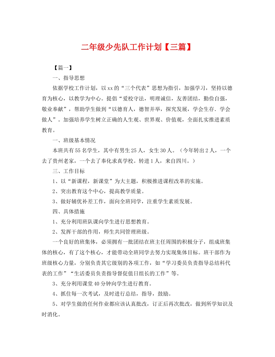 二2020年级少先队工作计划【三篇】 _第1页