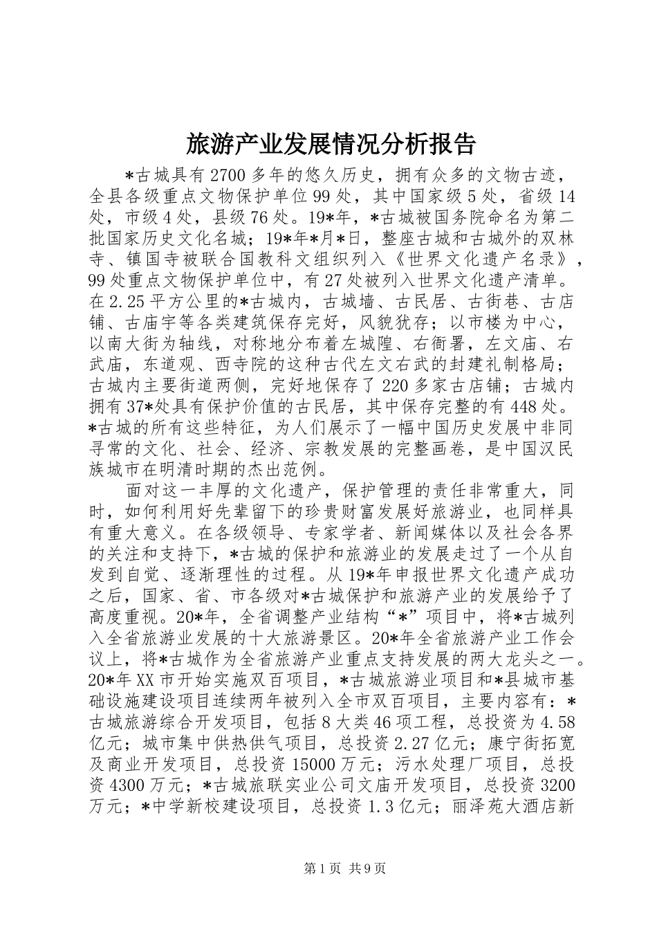 旅游产业发展情况分析报告_第1页