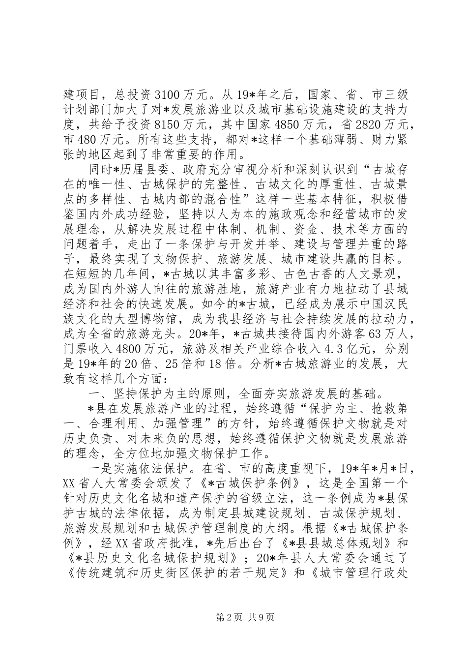 旅游产业发展情况分析报告_第2页