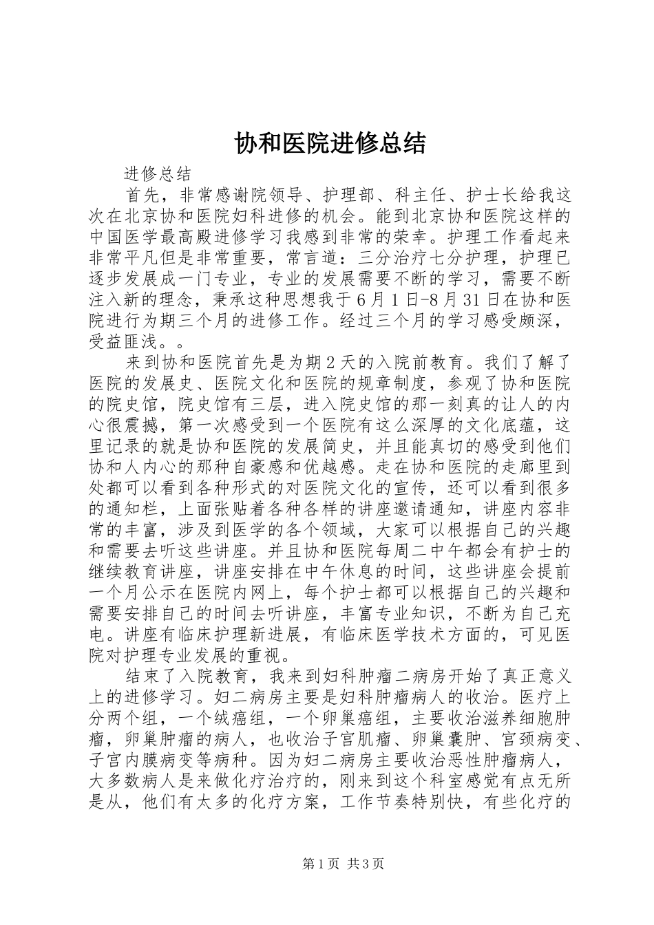 协和医院进修总结_第1页