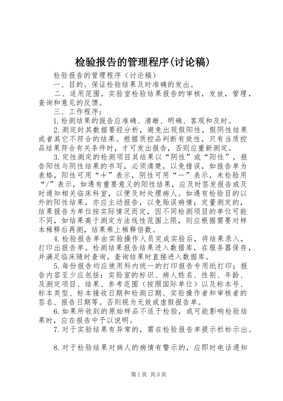 检验报告的管理程序(讨论稿)_第1页