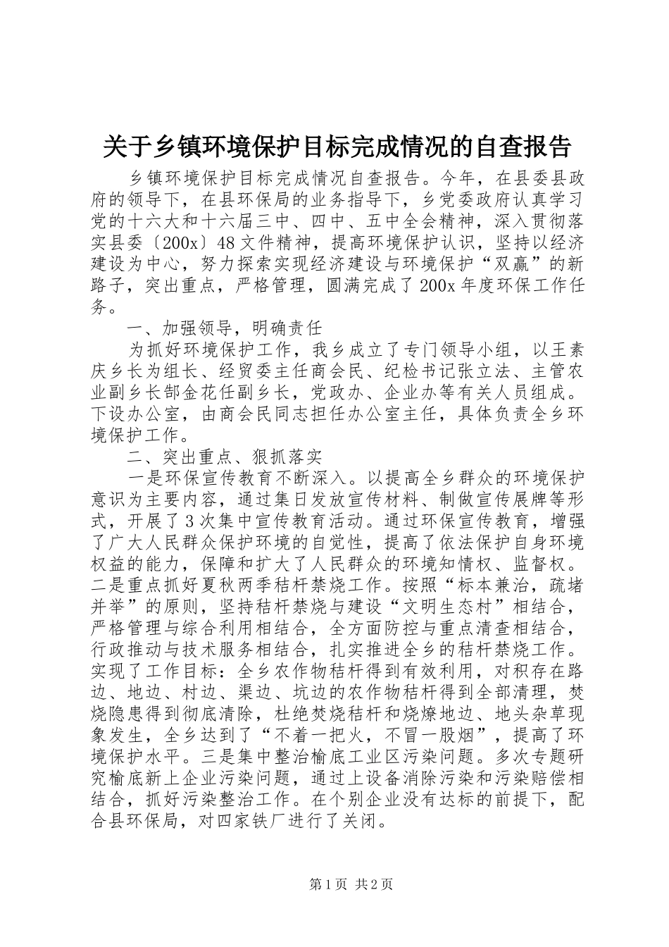 关于乡镇环境保护目标完成情况的自查报告_第1页
