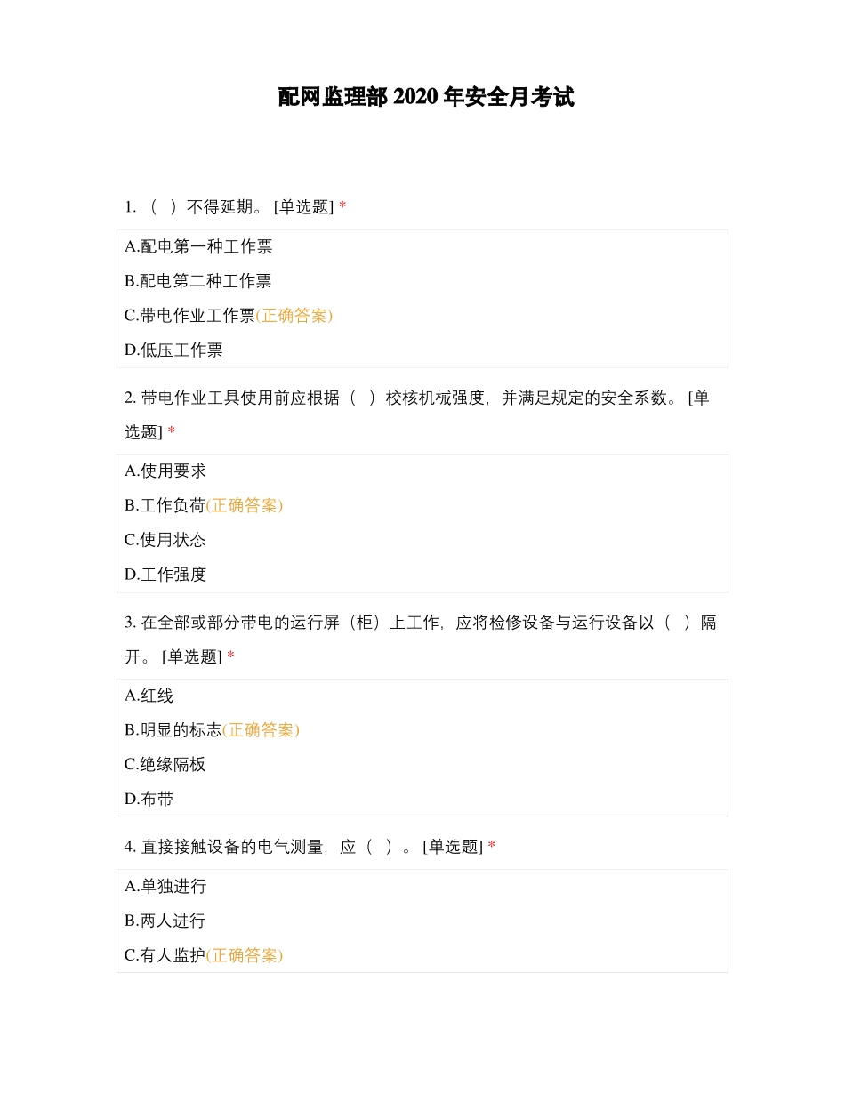 配网监理部2020年安全月考试_第1页