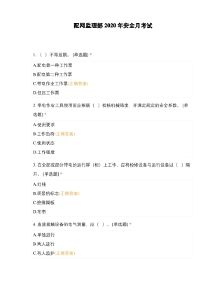 配网监理部2020年安全月考试