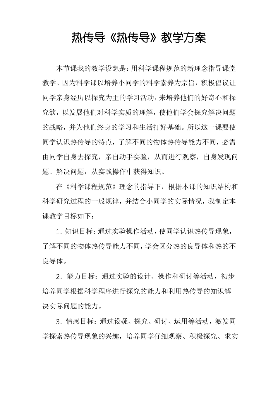 热传导热传导教学方案_第1页