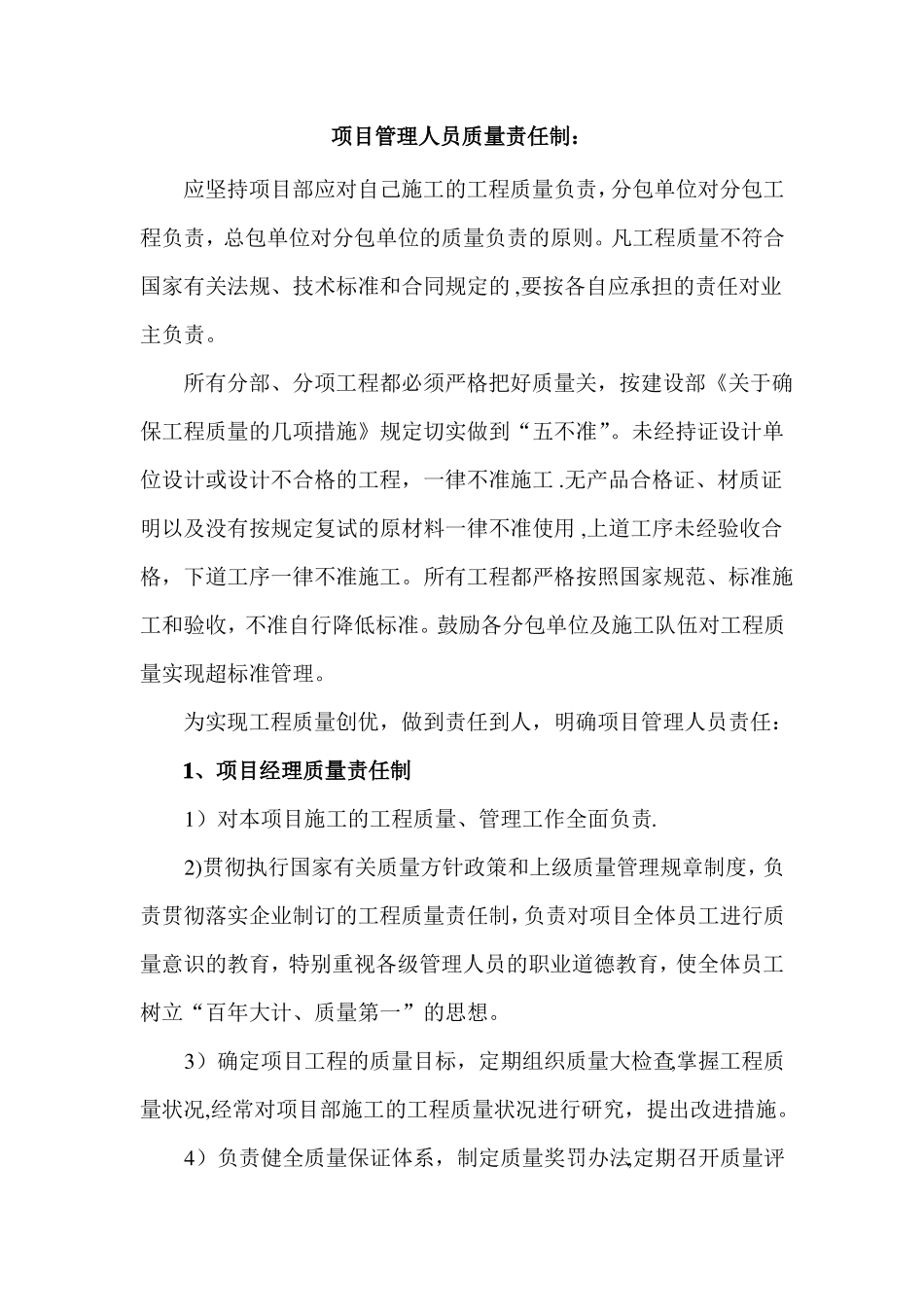 项目管理人员质量责任制_第1页