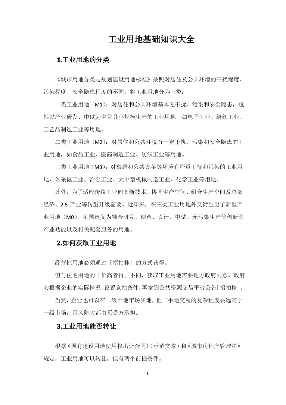 工业用地基础知识大全_第1页
