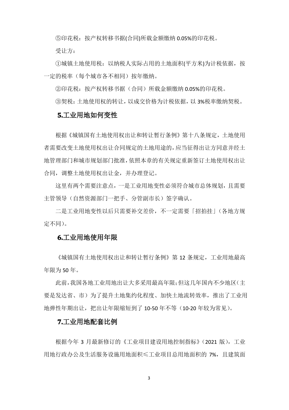 工业用地基础知识大全_第3页