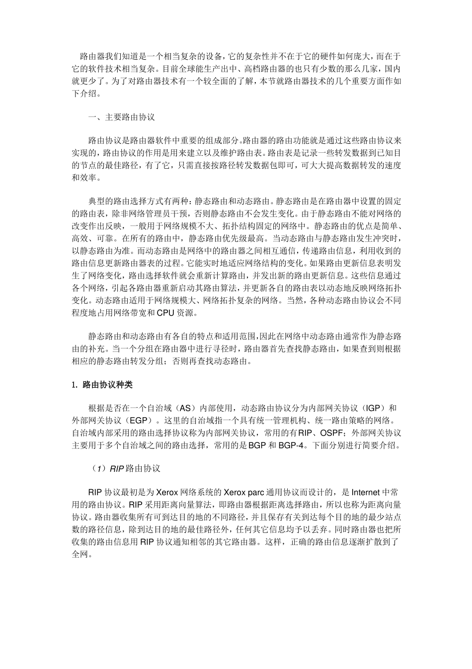 18主要路由器技术_第1页