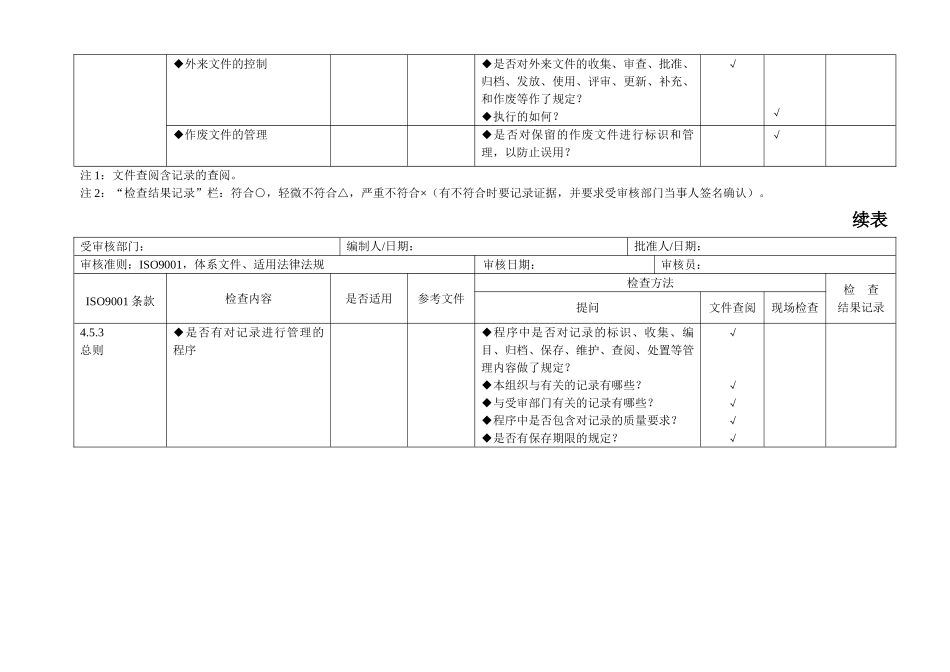 质量管理体系审核通用检查表(经典版)(DOC32页)_第3页