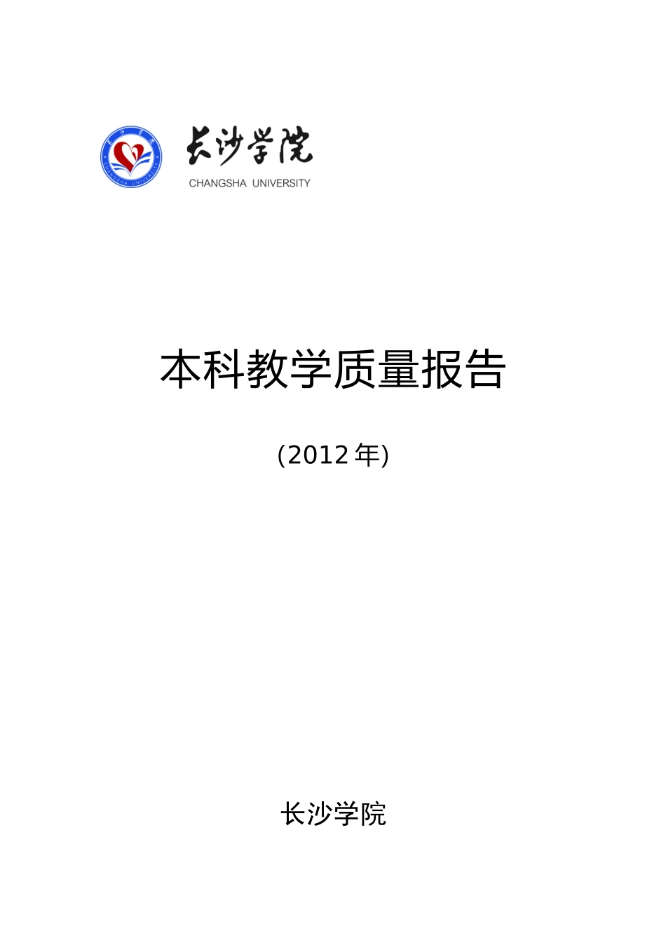 长沙学院XXXX年本科教学质量报告_第1页