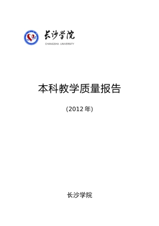 长沙学院XXXX年本科教学质量报告