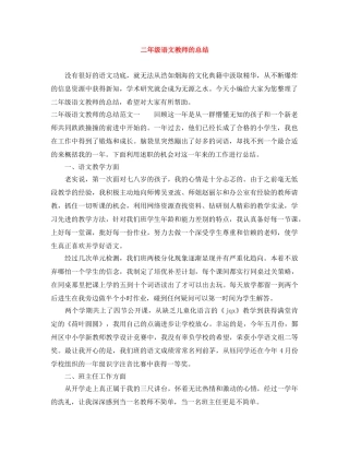 二年级语文教师的总结 