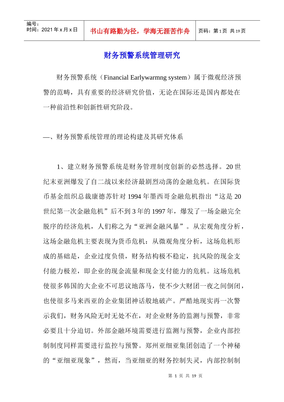 财务预警系统管理研究_第1页