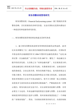 财务预警系统管理研究