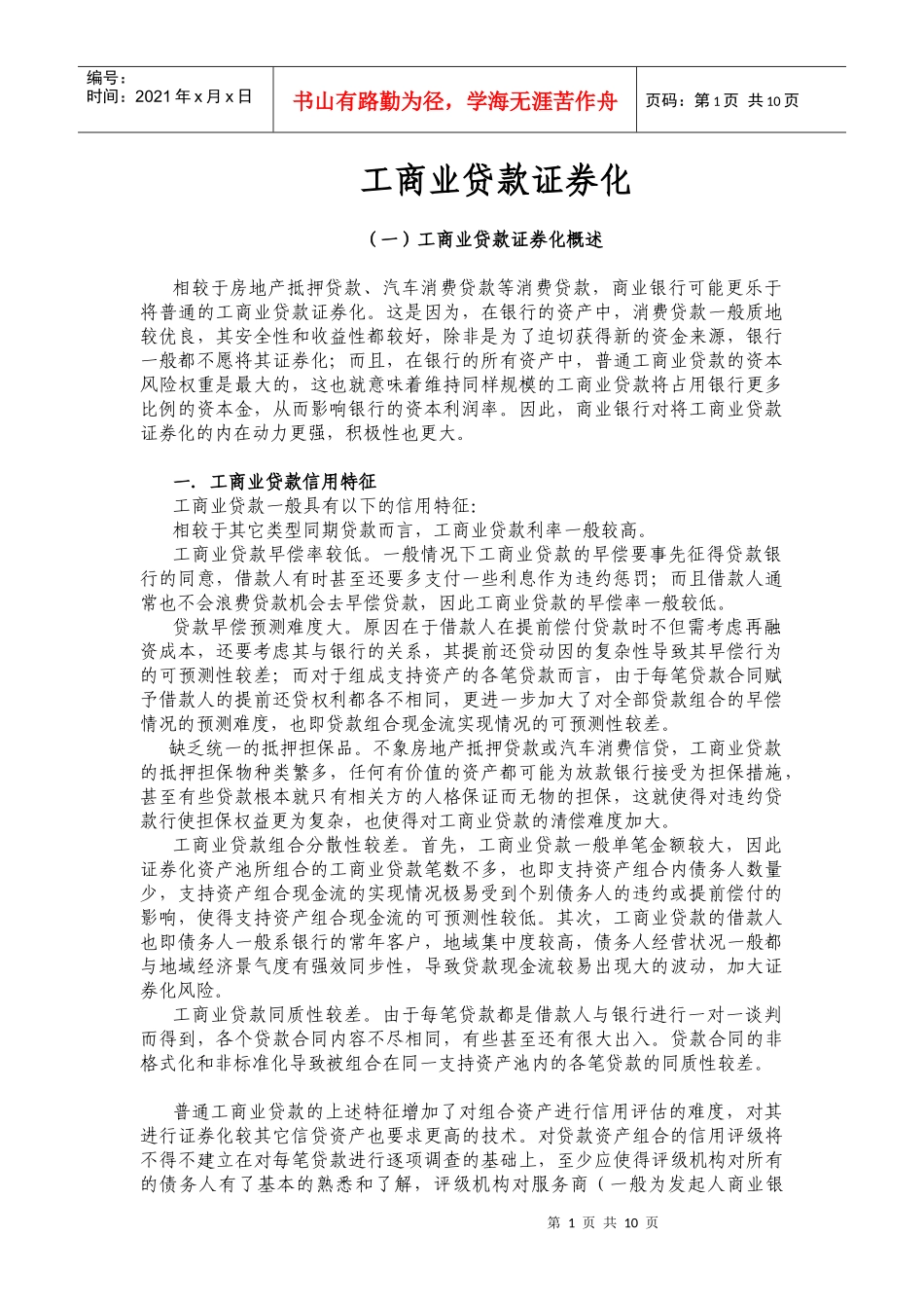 工商业贷款证券化（DOC 11）_第1页