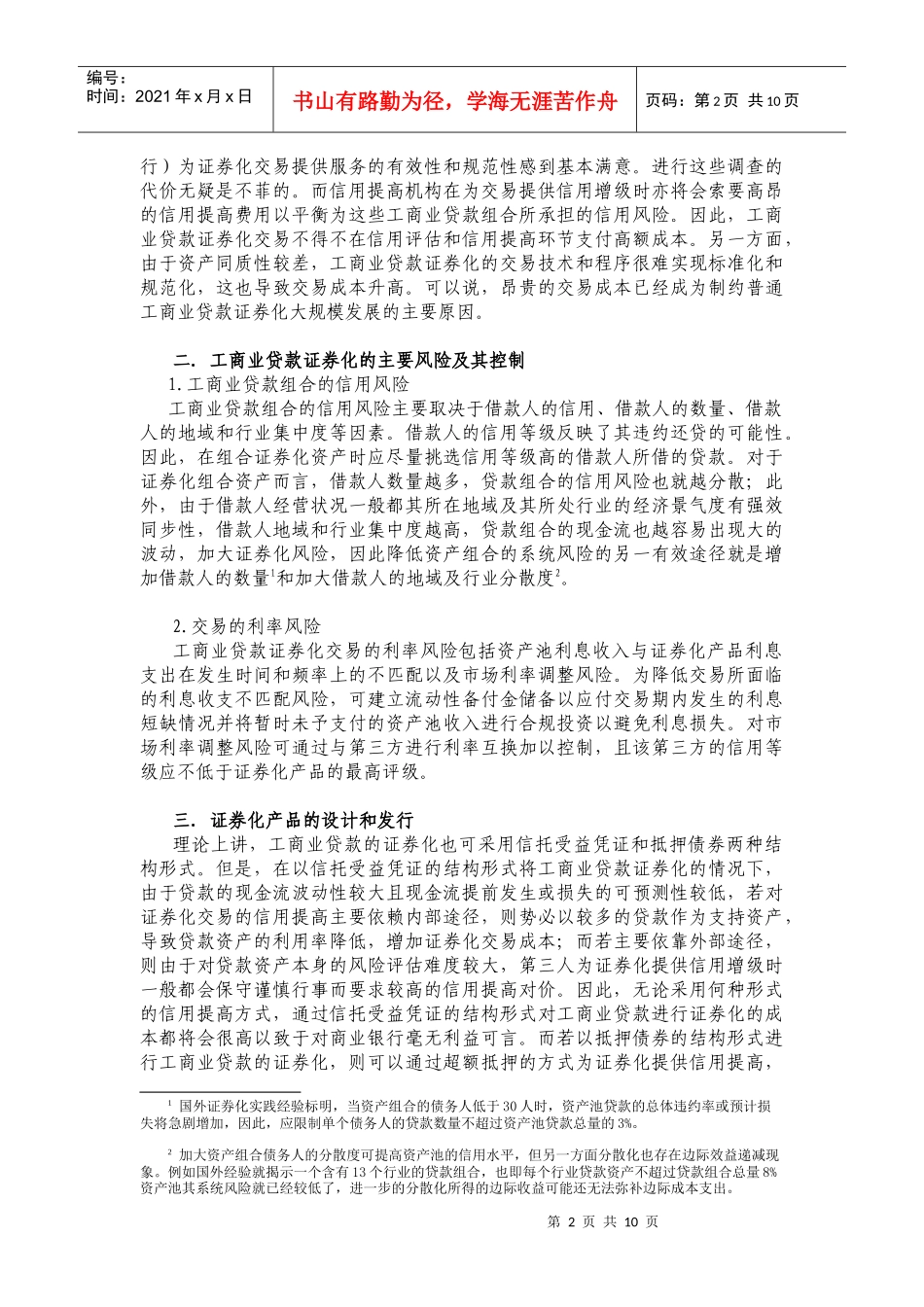 工商业贷款证券化（DOC 11）_第2页