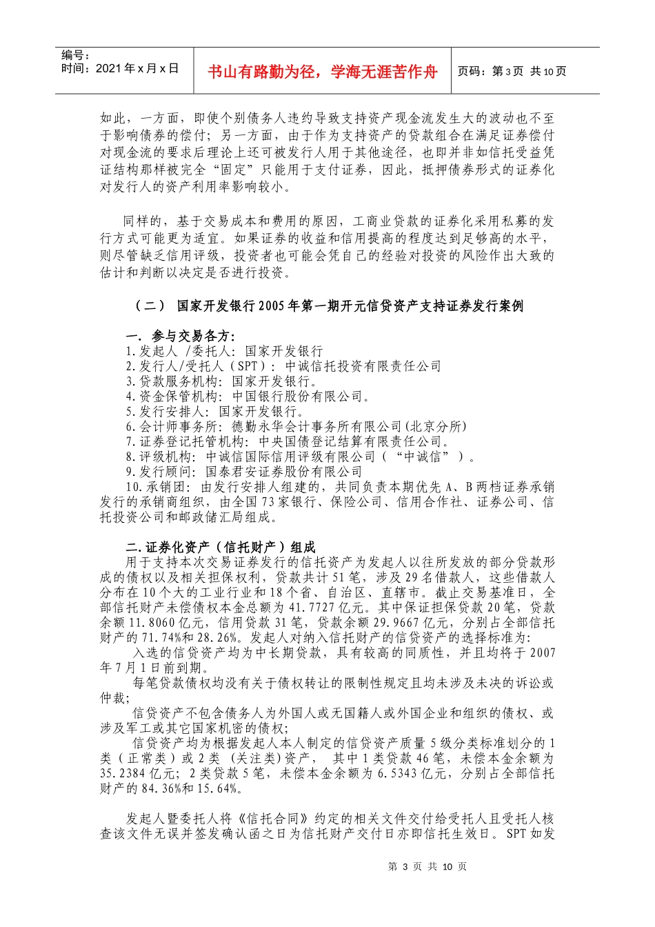 工商业贷款证券化（DOC 11）_第3页