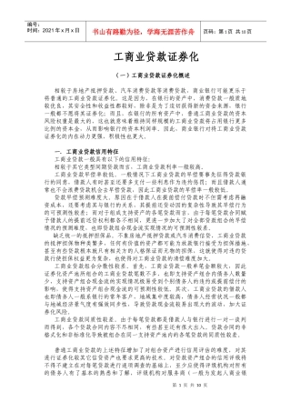 工商业贷款证券化（DOC 11）