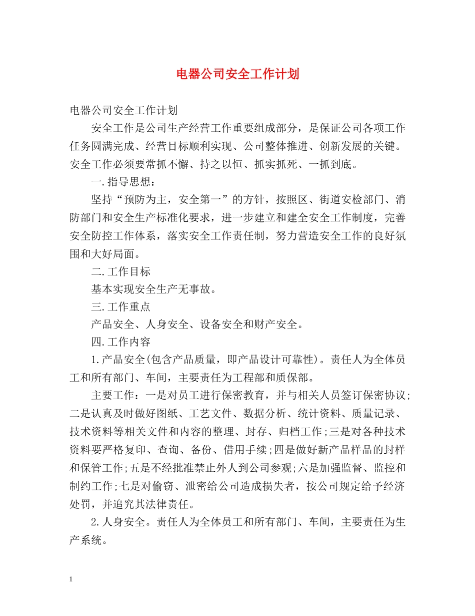 电器公司安全工作计划 _第1页