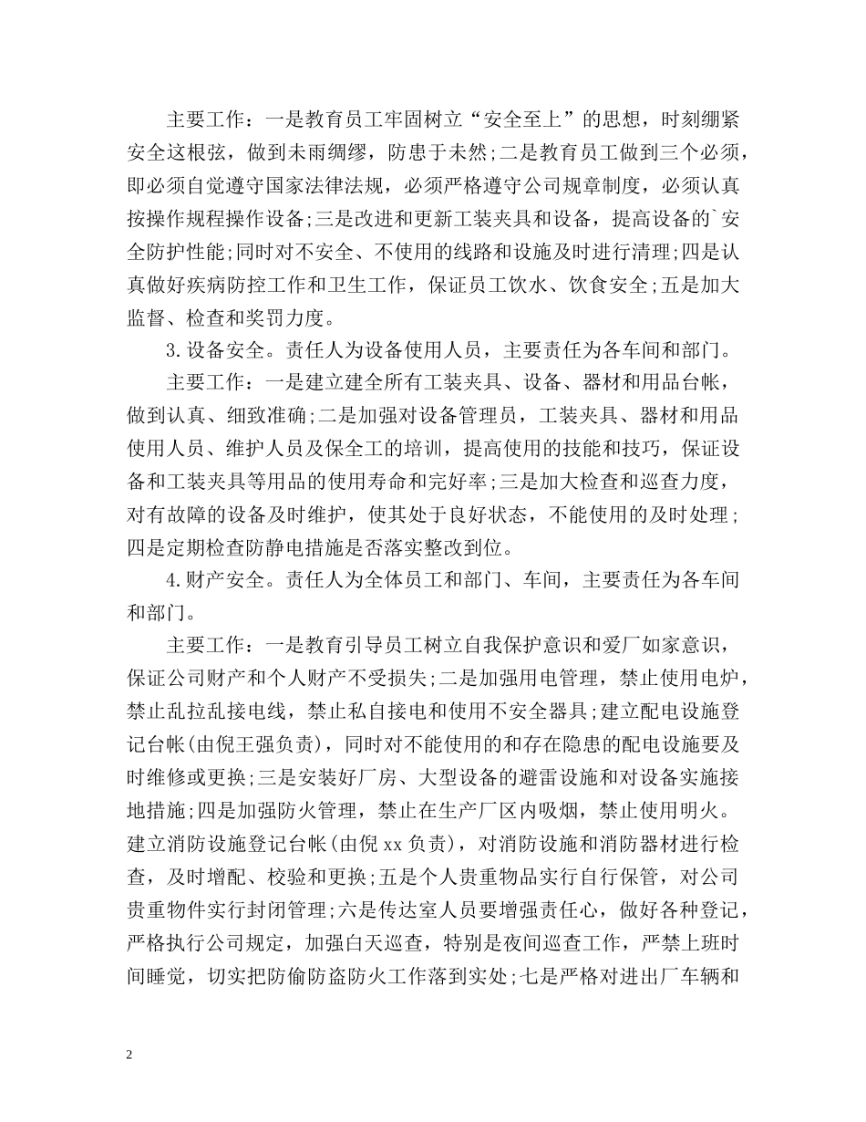 电器公司安全工作计划 _第2页