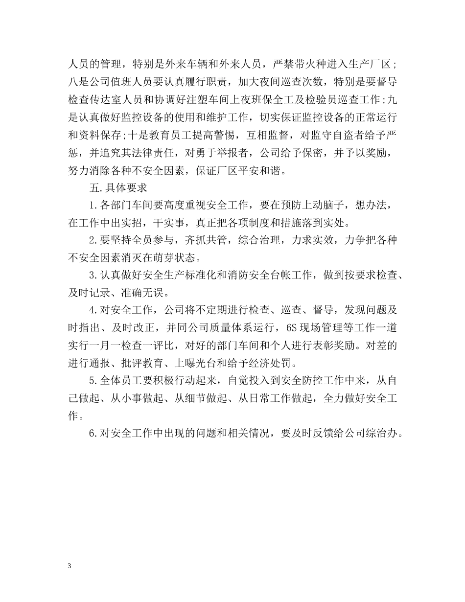 电器公司安全工作计划 _第3页