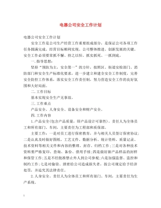 电器公司安全工作计划 