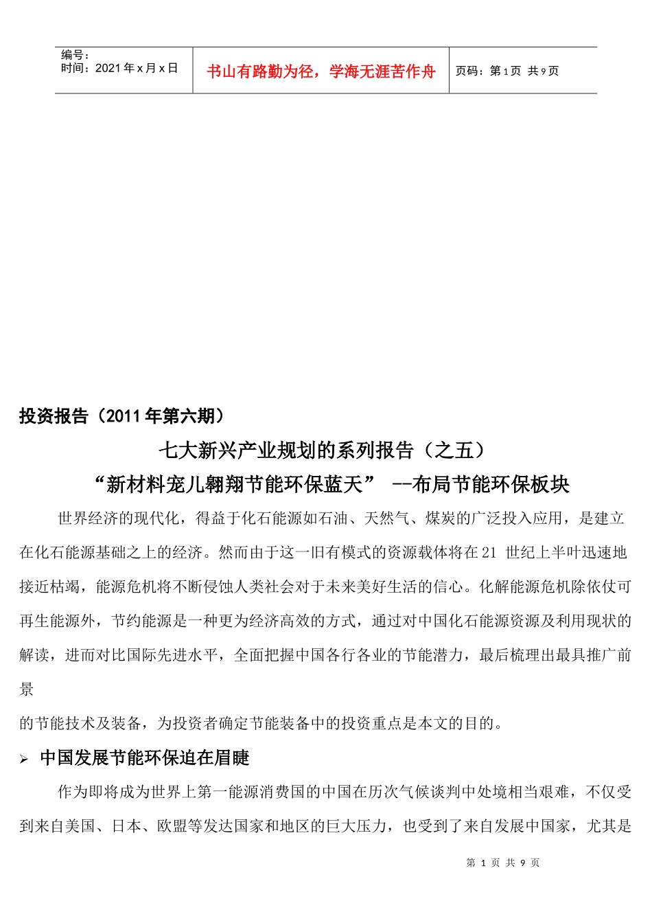 投资报告之布局节能环保板块_第1页