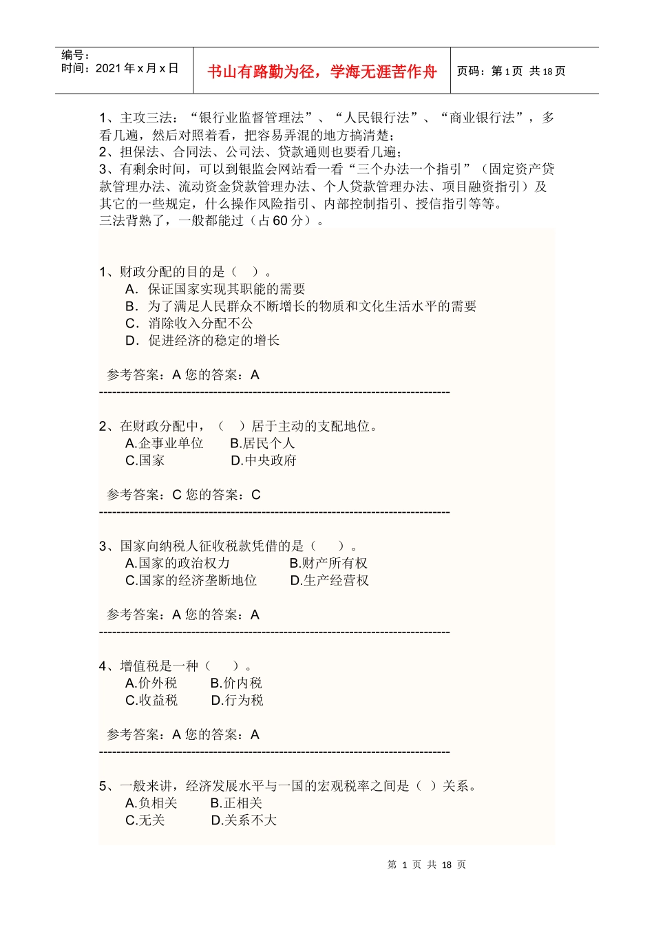 银行高管考试试题_第1页