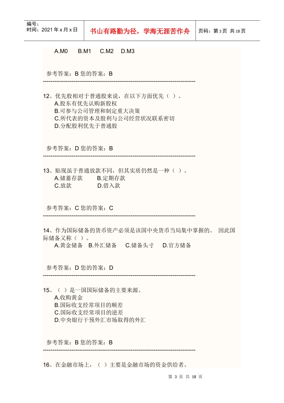 银行高管考试试题_第3页