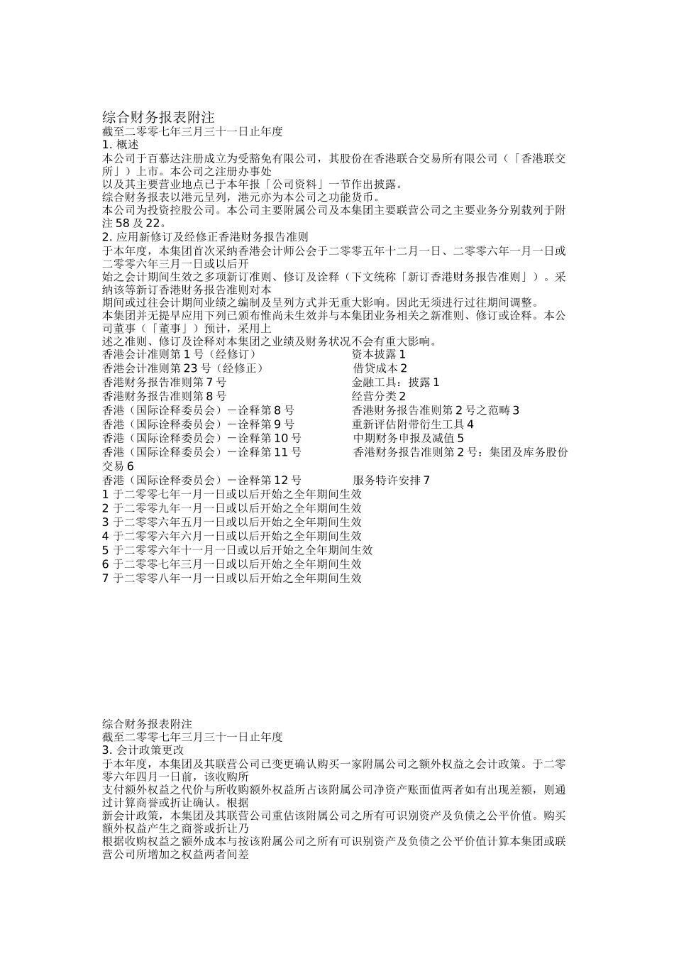 综合财务报表附注简体_第1页