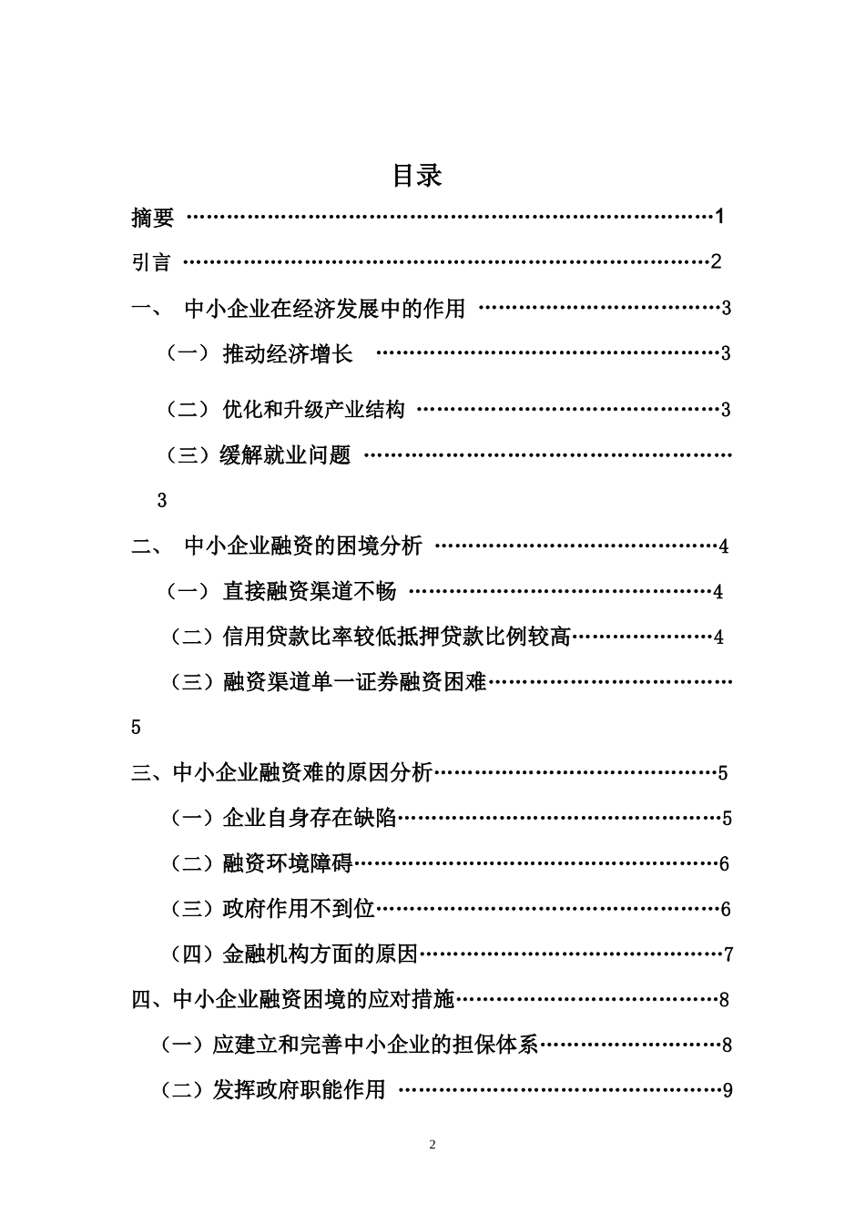 中小企业融资问题研究_第2页
