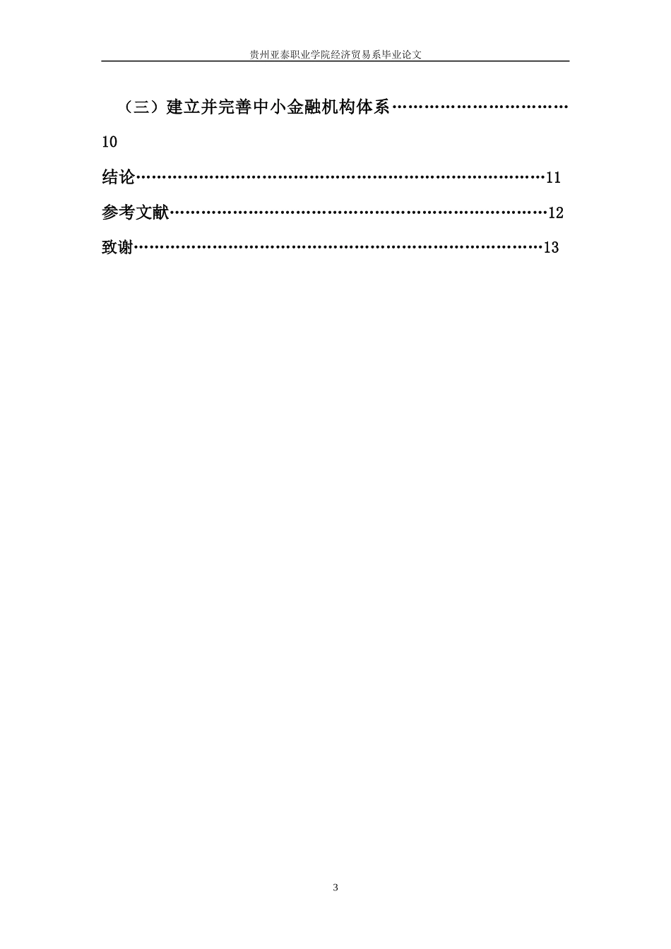 中小企业融资问题研究_第3页