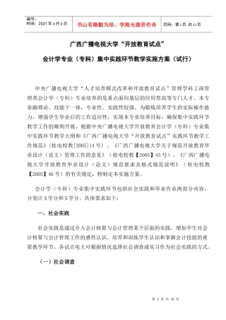 会计学专业(专科)集中实践环节教学实施方案(试行)