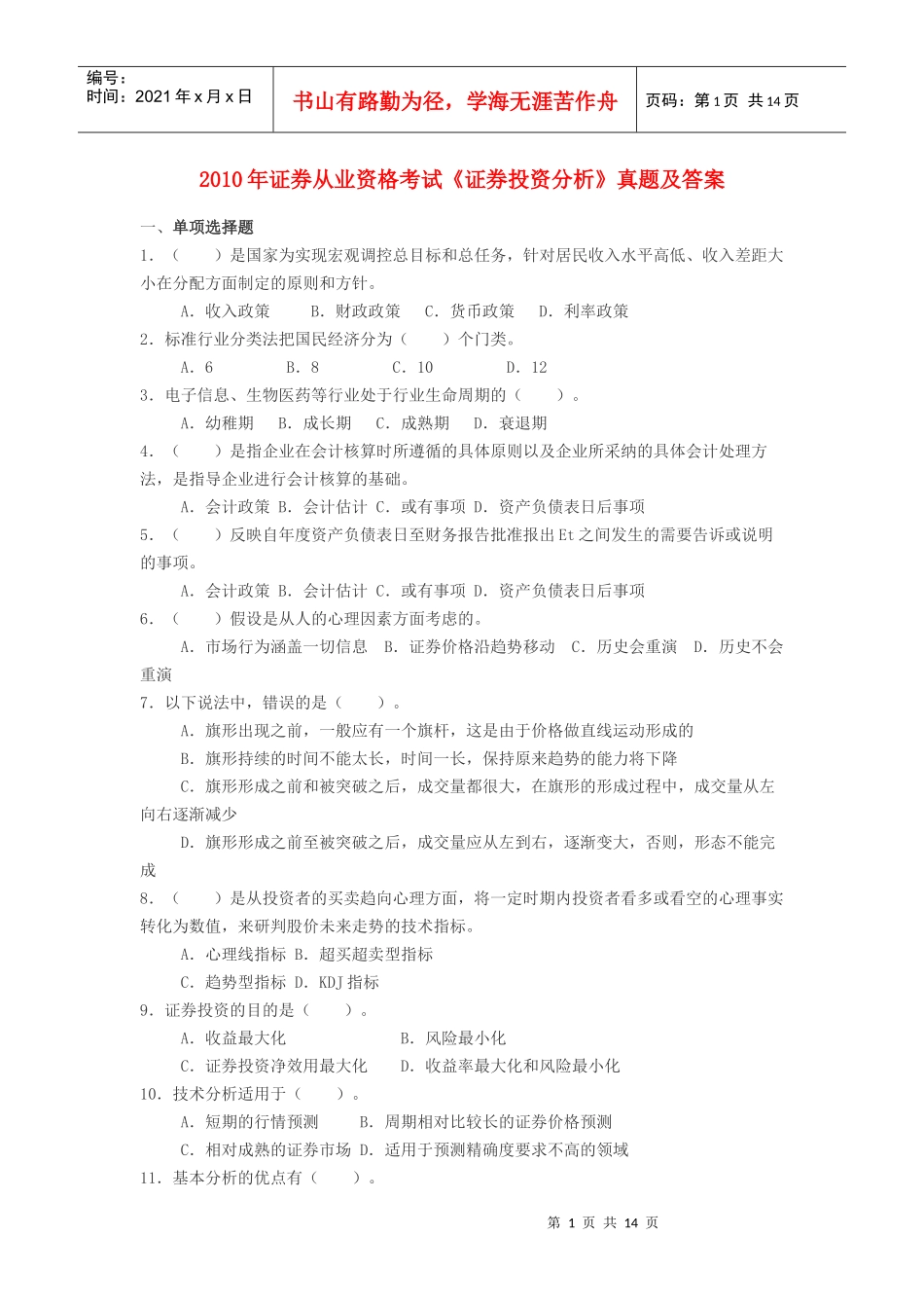 证券从业资格考试《证券投资分析》真题及答案_第1页
