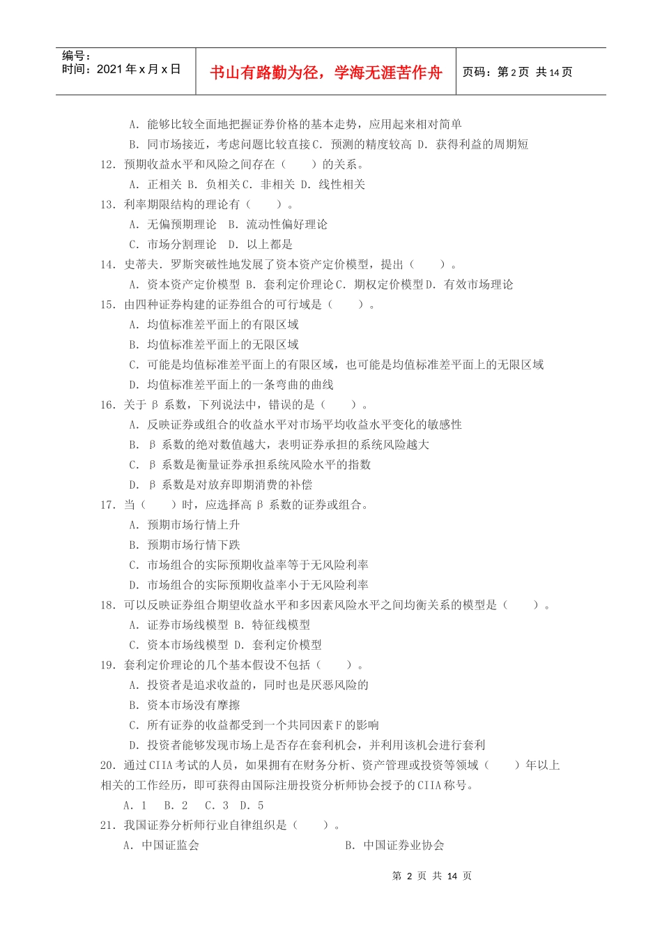 证券从业资格考试《证券投资分析》真题及答案_第2页