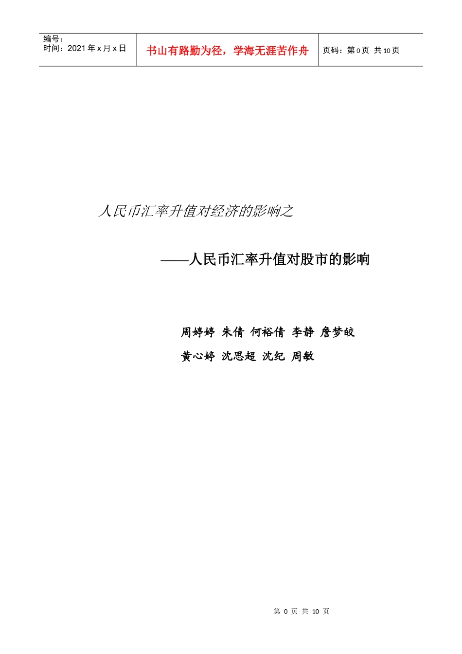 人民币汇率升值对股市的影响_第1页