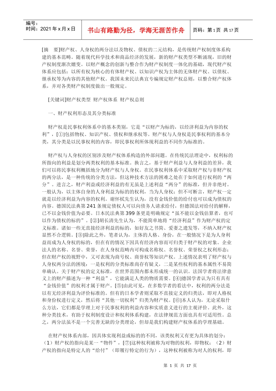 论财产权体系_第1页