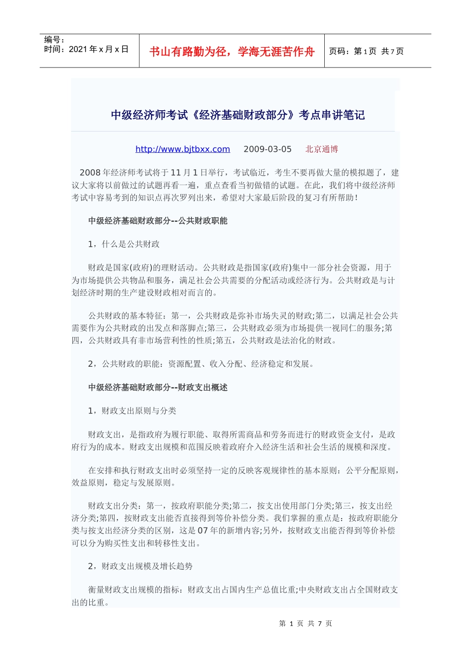 中级经济师考试《经济基础财政部分》_第1页