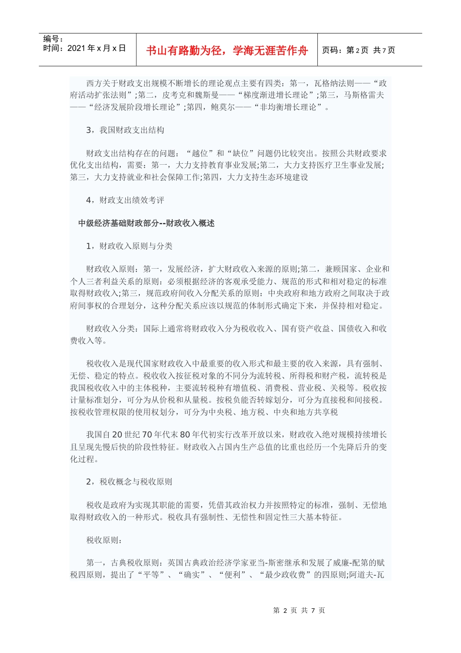 中级经济师考试《经济基础财政部分》_第2页