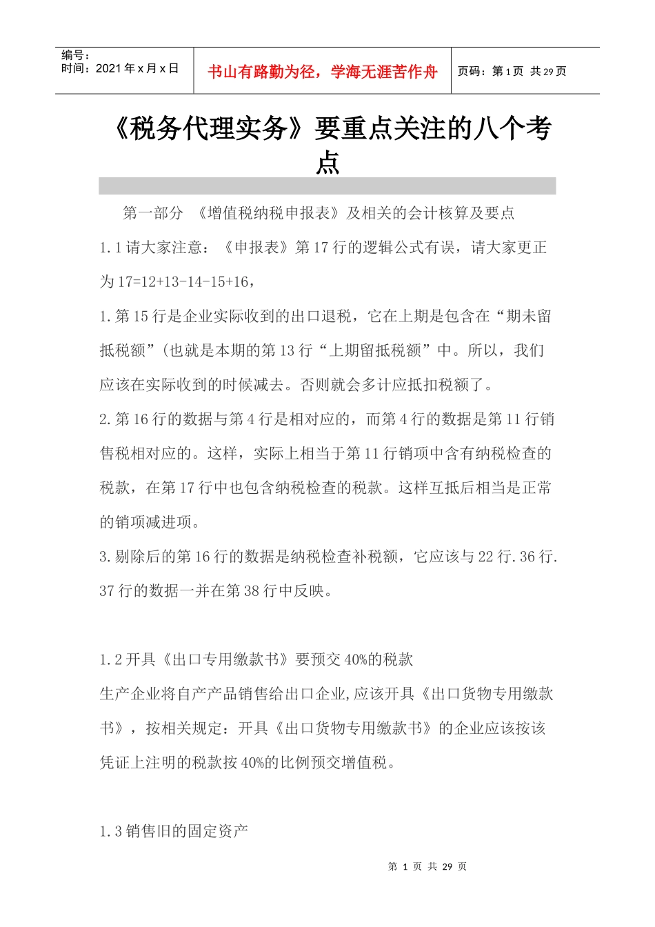 税务代理实务要重点关注的八个考点_第1页