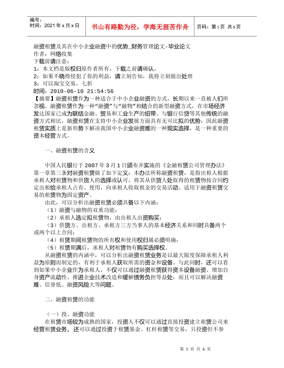 【精品文档-管理学】融资租赁及其在中小企业融资中的优势_财务_第1页